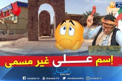 طالع هابط: مقام الشهيد بتندوف..  كااااااارثة