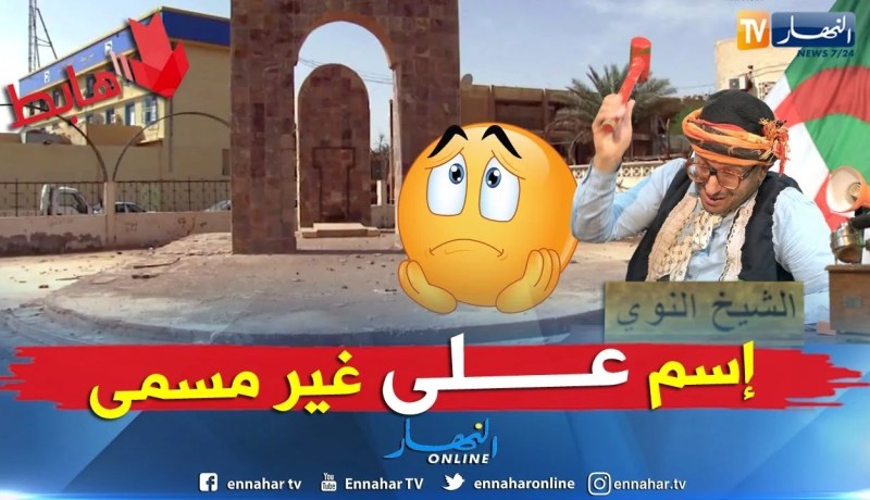 طالع هابط: مقام الشهيد بتندوف..  كااااااارثة