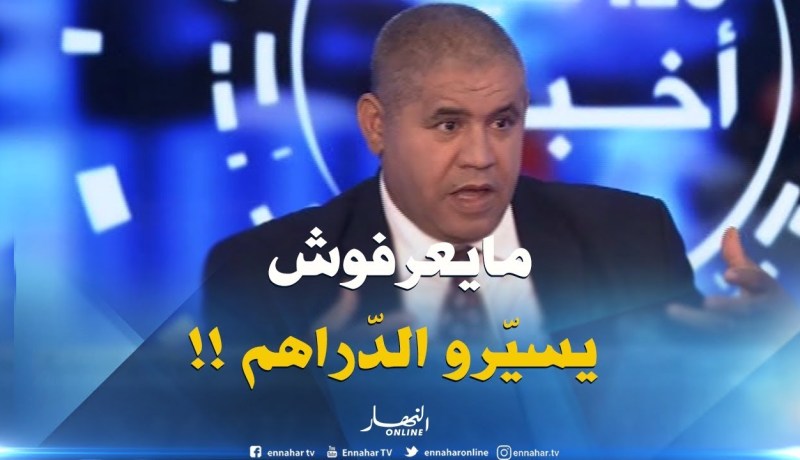سليمان سعداوي : ” فاقد االشيئ لايعطيه..أغلب مشاكل البلديات أنهم مايعرفوش يسيّرو الدّراهم !!”