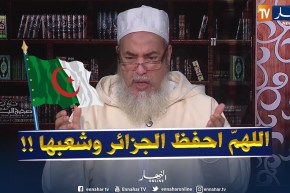 شاهد.. الشيخ شمس الدّين يدعو  بالسلم والسلام للشعب وللجزائر ككلّ !!