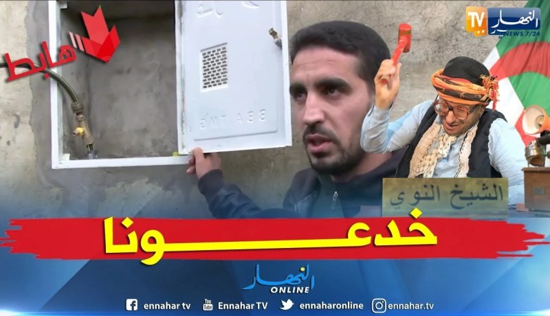 طالع هابط: بجاية.. التيوات كاين والغاز ماكاش