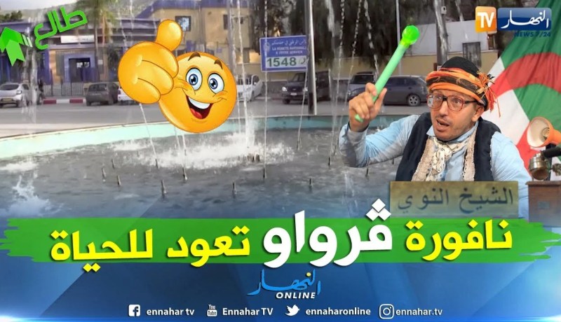 بعد رسالة النوي نافورة البليدة تعود للعمل