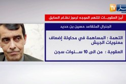 عدالة: هذه هي عقوبة التهم الموجهة لرموز النظام السابق