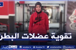 النهار ON: تمارين رياضية لتقوية عضلات البطن