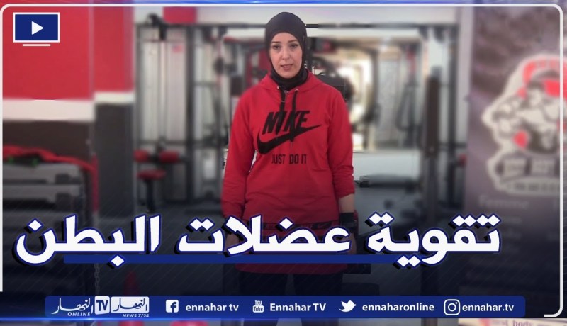 النهار ON: تمارين رياضية لتقوية عضلات البطن