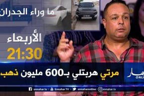 ماوراء الجدران / إمرأة تخدع زوجها الغني و”هربتلو” بـ600 مليون ذهب .. تأتيكم سهرة الأربعاء