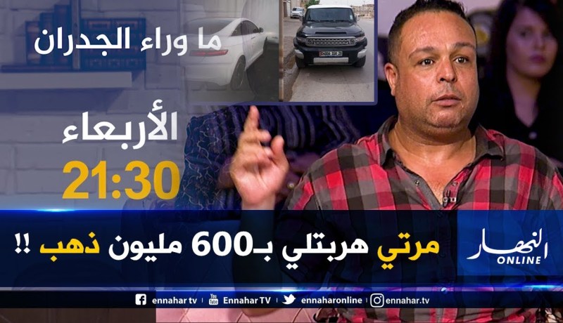 ماوراء الجدران / إمرأة تخدع زوجها الغني و”هربتلو” بـ600 مليون ذهب .. تأتيكم سهرة الأربعاء