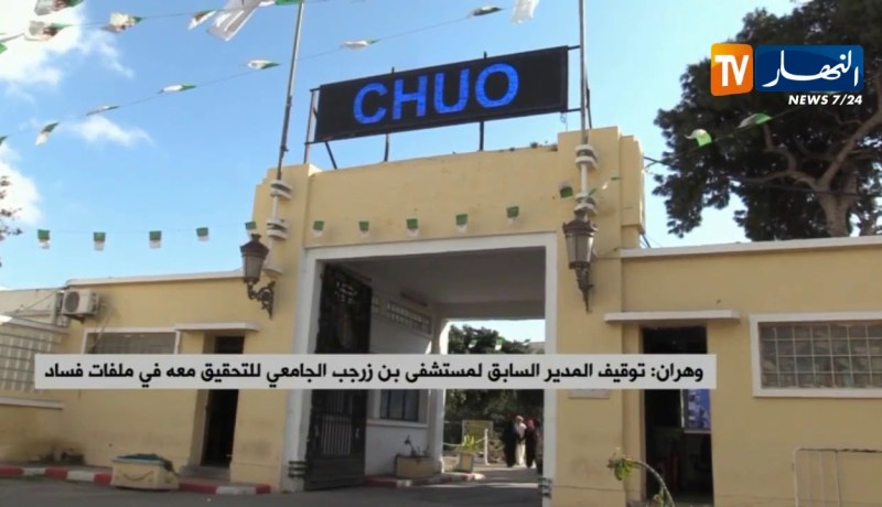 وهران/ توقيف المدير السابق لمستشفى “بن زرجب” الجامعي للتحقيق معه في ملفات فساد