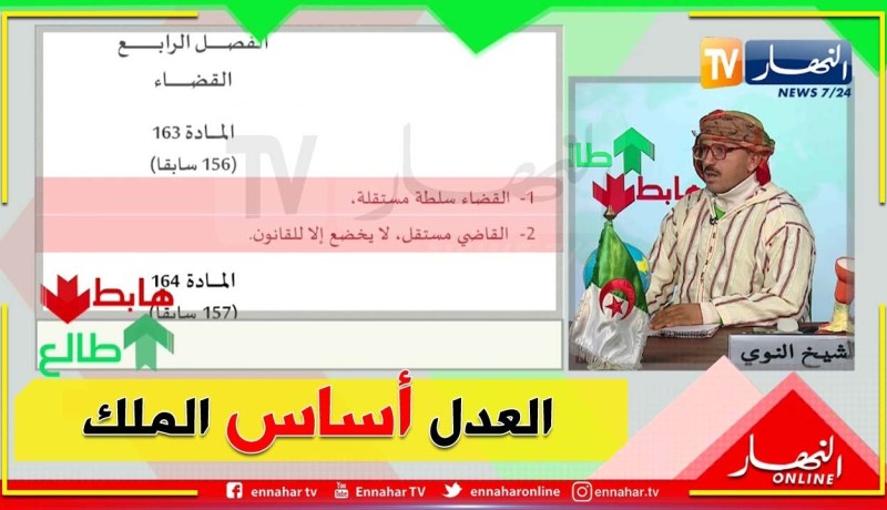 طالع هابط: الجزائر الجديدة .. الشيخ النوي يشرح المادة 163 من الدستور