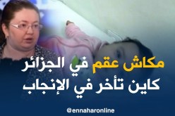 مختصة في طب النساء/ “المجتمع الجزائري لا يعاني العقم إنّما التأخر في الإنجاب”