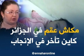 مختصة في طب النساء/ “المجتمع الجزائري لا يعاني العقم إنّما التأخر في الإنجاب”