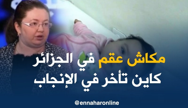 مختصة في طب النساء/ “المجتمع الجزائري لا يعاني العقم إنّما التأخر في الإنجاب”