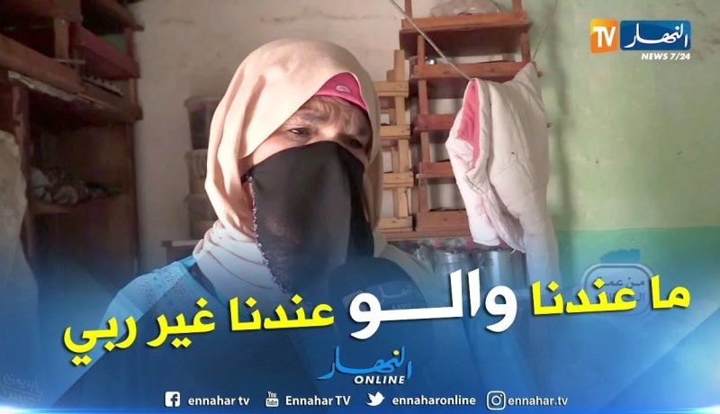 من عمق الجزائر: قرية الحساينية بغليزان.. البدائية في 2019.. خالتي خيرة مثال حي..  شاهد