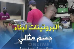 شباب يتناولون “البروتينات” لبناء جسم مثالي بسرعة