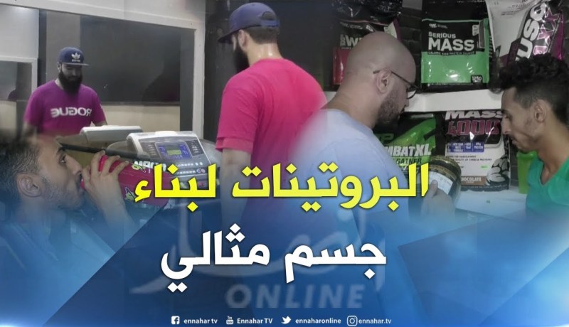 شباب يتناولون “البروتينات” لبناء جسم مثالي بسرعة