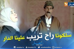 من عمق الجزائر: خطر الموت يحدق بعائلة من 6 أفراد في منزل آيل للسقوط في أي لحظة.. شاهد المعاناة