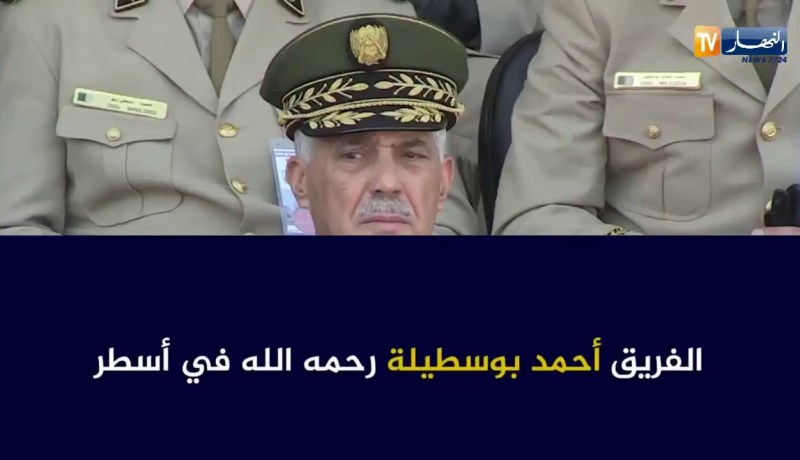 شاهد.. الفريق أحمد بوسطيلة رحمه الله في أسطر !!