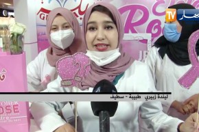 سطيف: تنظيم يوم تحسيسي بخطورة سرطان الثدي بتنظيم مؤسسة قديلة