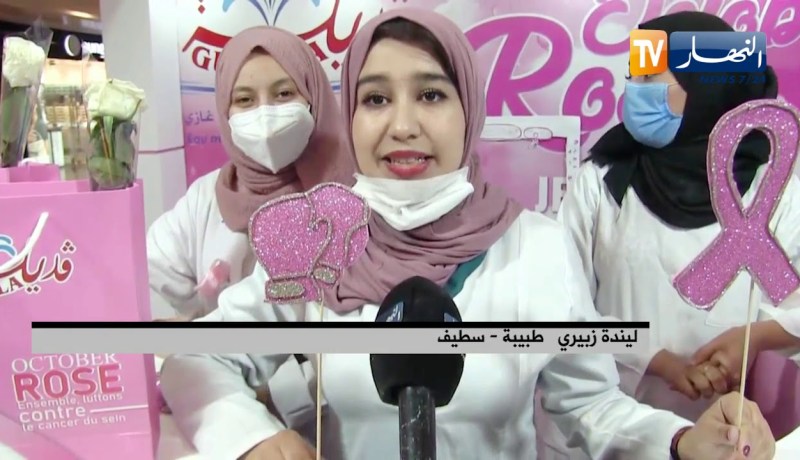 سطيف: تنظيم يوم تحسيسي بخطورة سرطان الثدي بتنظيم مؤسسة قديلة