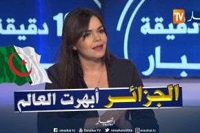 سندس براهيمي: “الجزائر تحظى بإهتمام صحف وقنوات و وسائل إعلام أجنبية”