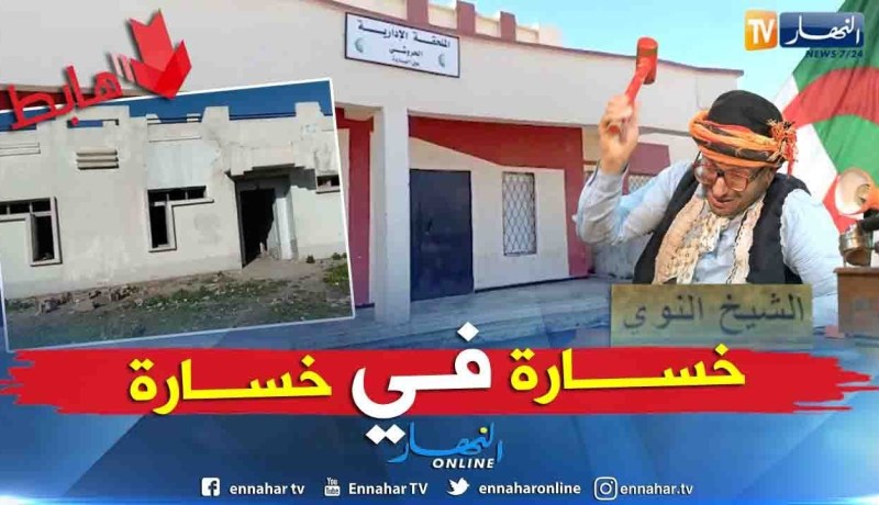 الشيخ النوي: ملحقة إدارية بعين الباردة مخروبة.. الخسارة بالملايير.. نورمال