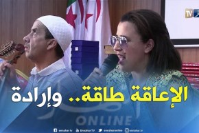 جيجل: الموسيقى توحد المكفوفين وتتجاوز بهم حدود الإعاقة