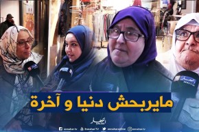 صريح جدا: لي يرمي والديه في “دار العجزة”..ماشي راجل ومايربحش