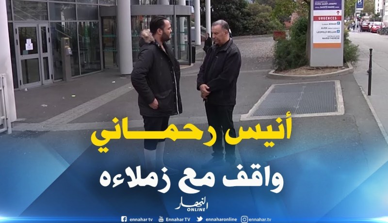 فرنسا : الرئيس المدير العام لمجمع النهار “أنيس رحماني”  يزور الزميل “رضا جودي” بالمستشفى