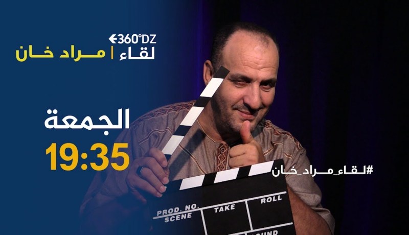 برنامج 360 / مراد خان..”أنا خير من رامز تاع مصر ويجي نهار يقولي عاونّي!!”..تأتيكم أمسية الجمعة