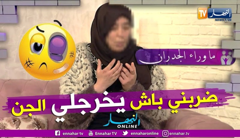 فوزية: الراقي ضربني ليخرج الجن مني..  لكن ما حدث بعدها كان صادم