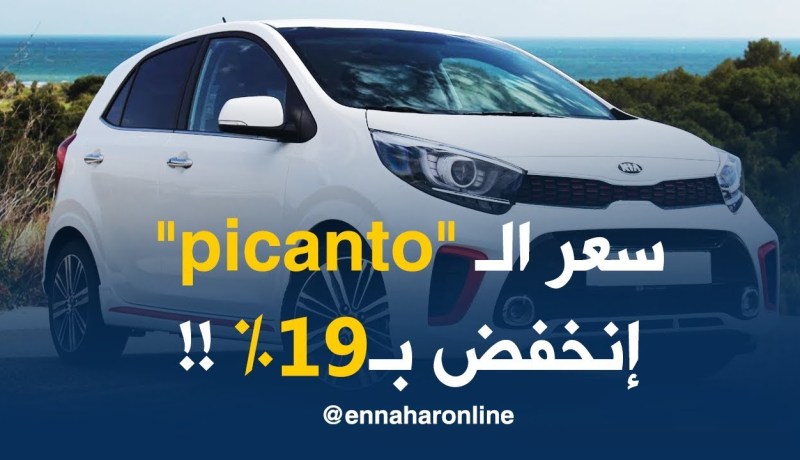 موفد النهار إلى حيدرة : أسعار سيارات “كيا” إنخفضت بأكثر من 19%  !”