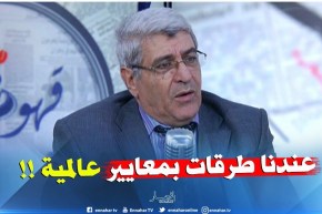 المدير العام للأشغال العمومية : ” الطرقات الجزائرية خدمناها بمعايير دولية !! “