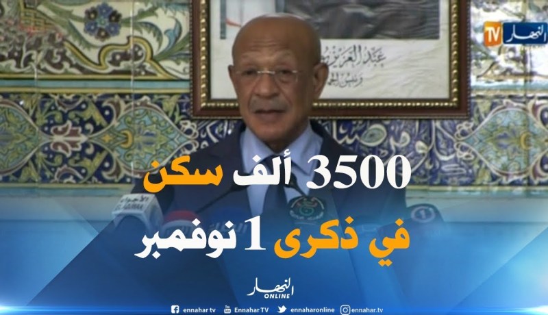 زوخ: “توزيع أزيد من 3500ألف مسكن بالعاصمة بمناسبة ذكرى أول نوفمبر”