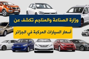 وزارة الصناعة والمناجم تكشف عن أسعار السيارات المركبة في الجزائر