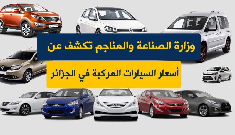 وزارة الصناعة والمناجم تكشف عن أسعار السيارات المركبة في الجزائر