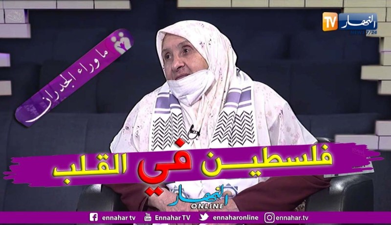 ما وراء الجدران: المجاهدة حفيظة.. فلسطين ليست بلد فقط بل هي عقيدة راسخة في نفس كل مسلم