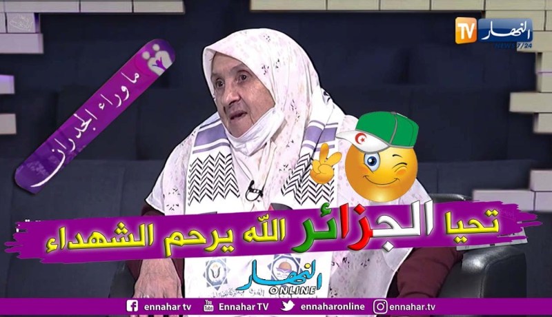 المجاهدة حفيظة تستذكر أيام الثورة وتروي كيف ناضلت هي وعائلته لإخراج المستعمر الفرنسي من الجزائر