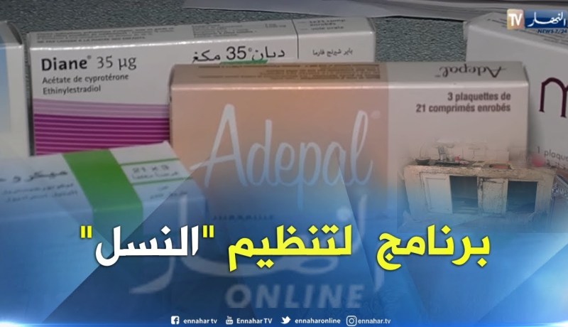 صحة: 43 بالمائة من النساء الجزائريات المتزوجات يتناولن حبوب منع الحمل