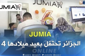 JUMIA الجزائر تحتفل بعيد ميلادها الرابع.. الإقبال على التجارة الإلكترونية في تحسن