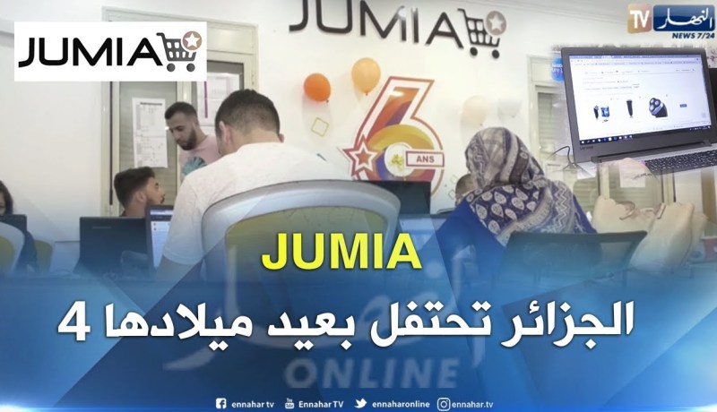 JUMIA الجزائر تحتفل بعيد ميلادها الرابع.. الإقبال على التجارة الإلكترونية في تحسن
