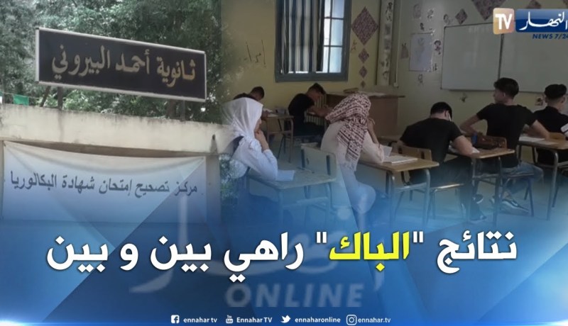 تربية: هل يمكن الحديث عن نسبة النجاح والتصحيح لم ينته بعد ؟