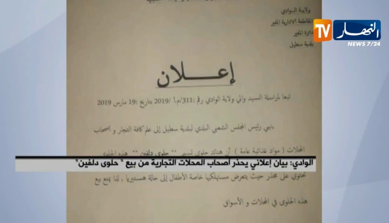 الوادي: بيان إعلاني يحذر أصحاب المحلات التجارية من بيع “حلوى دلفين”
