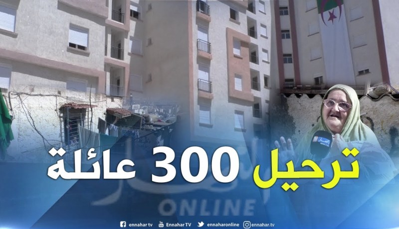 مجتمع: ترحيل أزيد من 300 عائلة من البيوت الهشة إلى سكنات لائقة