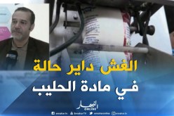 مصطفى زبدي: “نحن بصدد القيام بحملة مراقبة لجميع أنواع الحليب الموجودة في السوق”