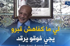 زوخ: “مدام أني والي ولادي مايديروش مكتب دراسات.. أنا لهم بالمرصاد”