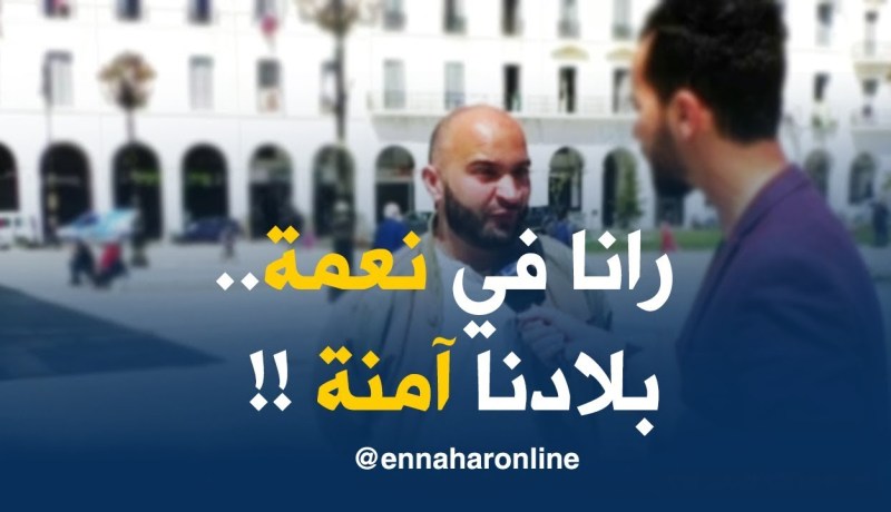 جزائريون يفتخرون بأمن واستقرار الجزائر