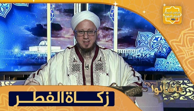 فاسألوا: هل أجاز الشرع إخراج زكاة الفطر نقدا وإخراجها قبل العيد بأيام ؟