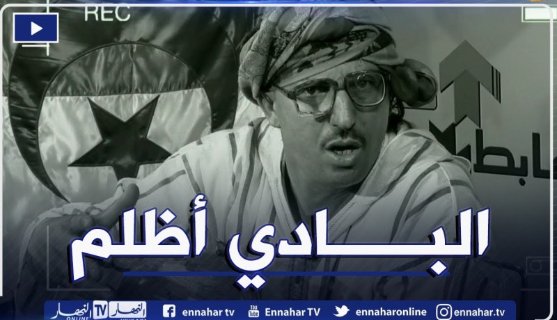 طالع هابط: الشيخ النوي يكشف ممارسات نظام المخزن ويقصف والي سوق أهراس