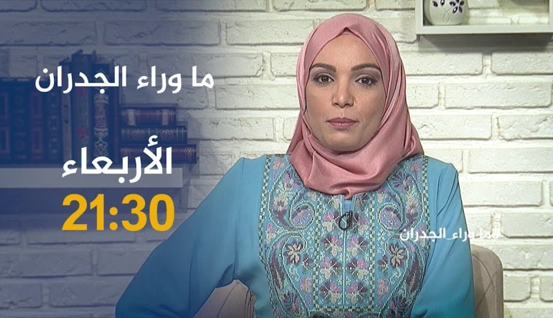 ماوراء الجدران / في حلقة مثيرة..” الجن” يتكلم ويهدد إمرأة في البلاطو  !! .. سهرة الأربعاء 21:30