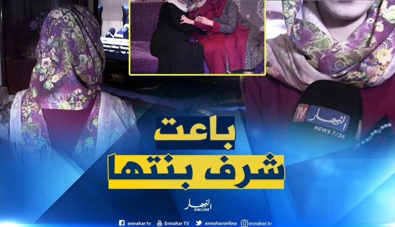 شاهد تصريحات صادمة لفتاة من قسنطينة “يمّا حبّت تبيعني بـ60 مليون لصاحب بابا “